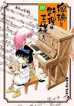 瑠璃と料理の王様と 10巻