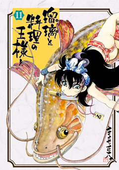 瑠璃と料理の王様と 11巻