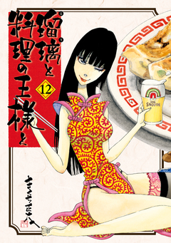 瑠璃と料理の王様と 12巻