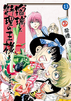 瑠璃と料理の王様と 13巻