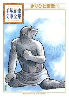 きりひと讃歌 手塚治虫文庫全集 2巻