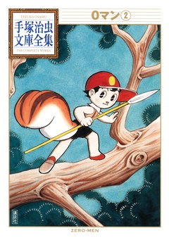 0マン 手塚治虫文庫全集 2巻