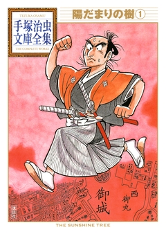 陽だまりの樹 手塚治虫文庫全集 1巻