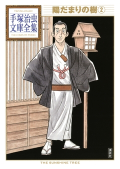 陽だまりの樹 手塚治虫文庫全集 2巻