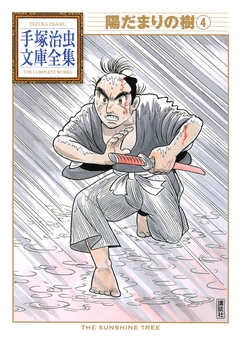 陽だまりの樹 手塚治虫文庫全集 4巻