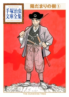 陽だまりの樹 手塚治虫文庫全集 5巻
