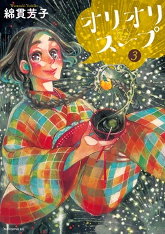 オリオリスープ 3巻