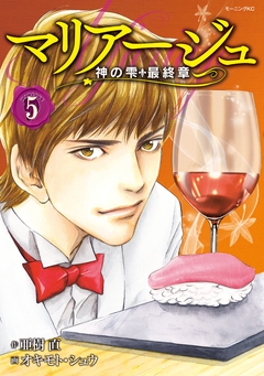 マリアージュ～神の雫 最終章～ 5巻