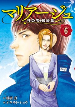 マリアージュ～神の雫 最終章～ 6巻