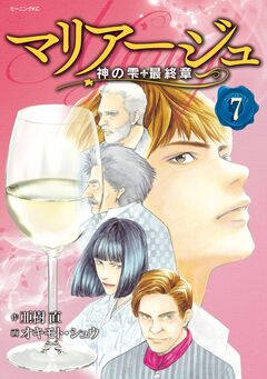 マリアージュ～神の雫 最終章～ 7巻