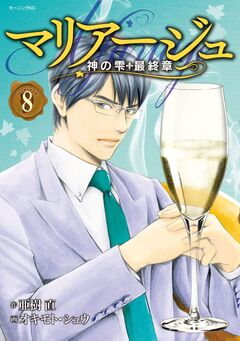 マリアージュ～神の雫 最終章～ 8巻