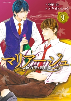 マリアージュ～神の雫 最終章～ 9巻
