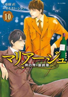 マリアージュ～神の雫 最終章～ 10巻