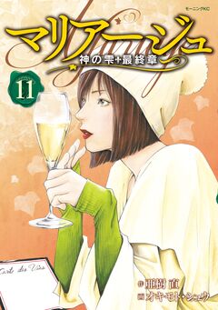 マリアージュ～神の雫 最終章～ 11巻