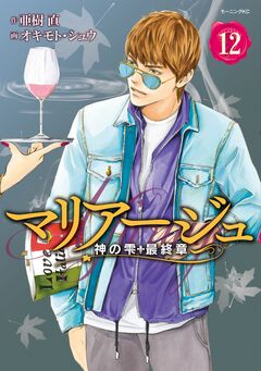 マリアージュ～神の雫 最終章～ 12巻