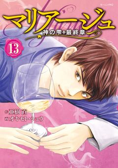 マリアージュ～神の雫 最終章～ 13巻