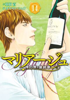マリアージュ～神の雫 最終章～ 14巻