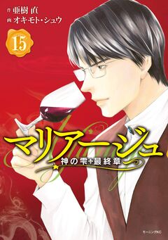 マリアージュ～神の雫 最終章～ 15巻