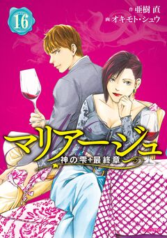 マリアージュ～神の雫 最終章～ 16巻