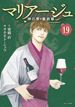 マリアージュ～神の雫 最終章～ 19巻