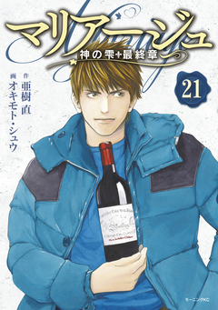 マリアージュ～神の雫 最終章～ 21巻