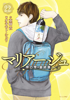 マリアージュ～神の雫 最終章～ 22巻