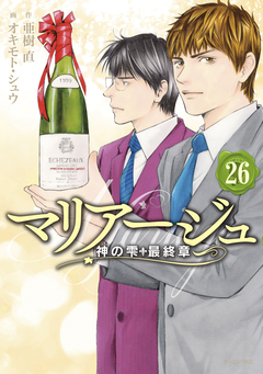 マリアージュ～神の雫 最終章～ 26巻