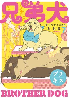 兄弟犬 プチキス 7巻