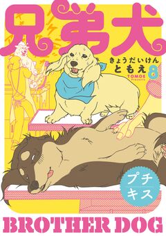 兄弟犬 プチキス 8巻