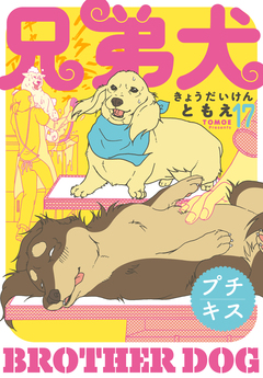 兄弟犬 プチキス 17巻