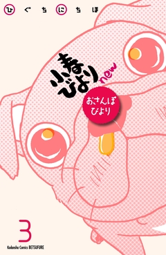 小春びよりnew おさんぽびより 分冊版 3巻
