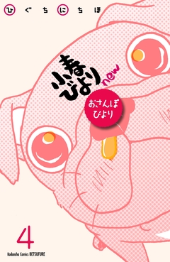 小春びよりnew おさんぽびより 分冊版 4巻