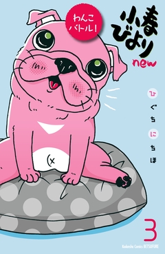小春びよりnew わんこバトル! 分冊版 3巻