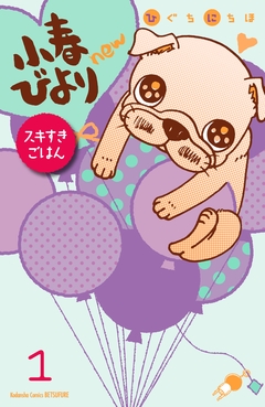 小春びよりnew スキすきごはん 分冊版 1巻