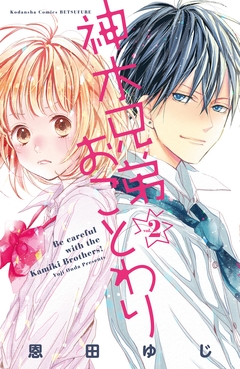 神木兄弟おことわり 分冊版 2巻