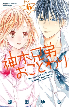 神木兄弟おことわり 分冊版 6巻