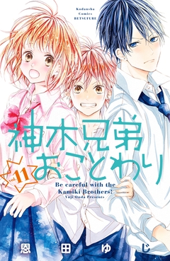 神木兄弟おことわり 分冊版 11巻