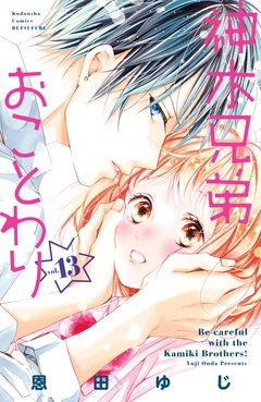 神木兄弟おことわり 分冊版 13巻