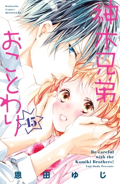 神木兄弟おことわり 分冊版 15巻