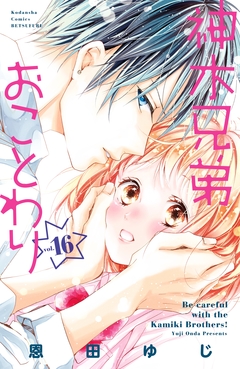 神木兄弟おことわり 分冊版 16巻