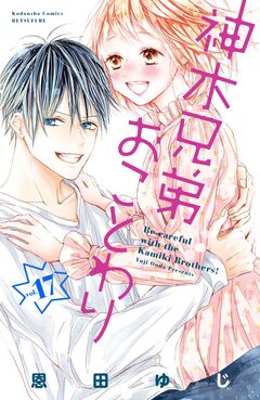 神木兄弟おことわり 分冊版 17巻