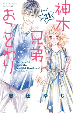 神木兄弟おことわり 分冊版 21巻