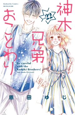 神木兄弟おことわり 分冊版 22巻