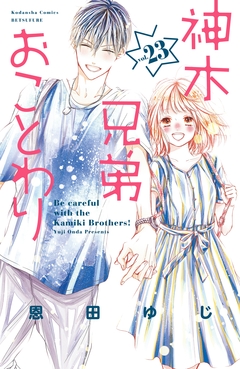 神木兄弟おことわり 分冊版 23巻