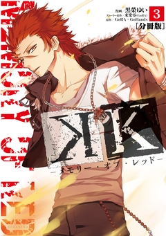 K ―メモリー・オブ・レッド― 分冊版 3巻