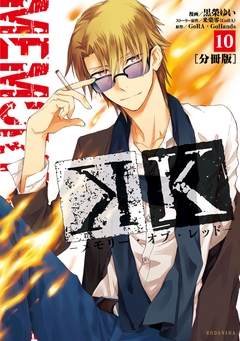 K ―メモリー・オブ・レッド― 分冊版 10巻