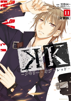 K ―メモリー・オブ・レッド― 分冊版 11巻
