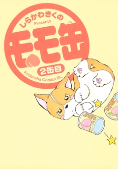 モモ缶 2巻