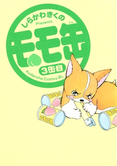 モモ缶 3巻
