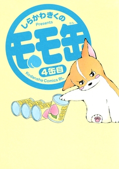 モモ缶 4巻